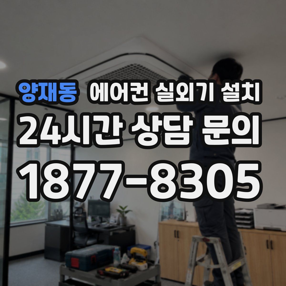 양재동 에어컨 실외기 설치