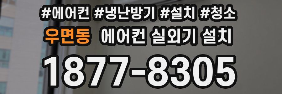 우면동 에어컨 실외기 설치