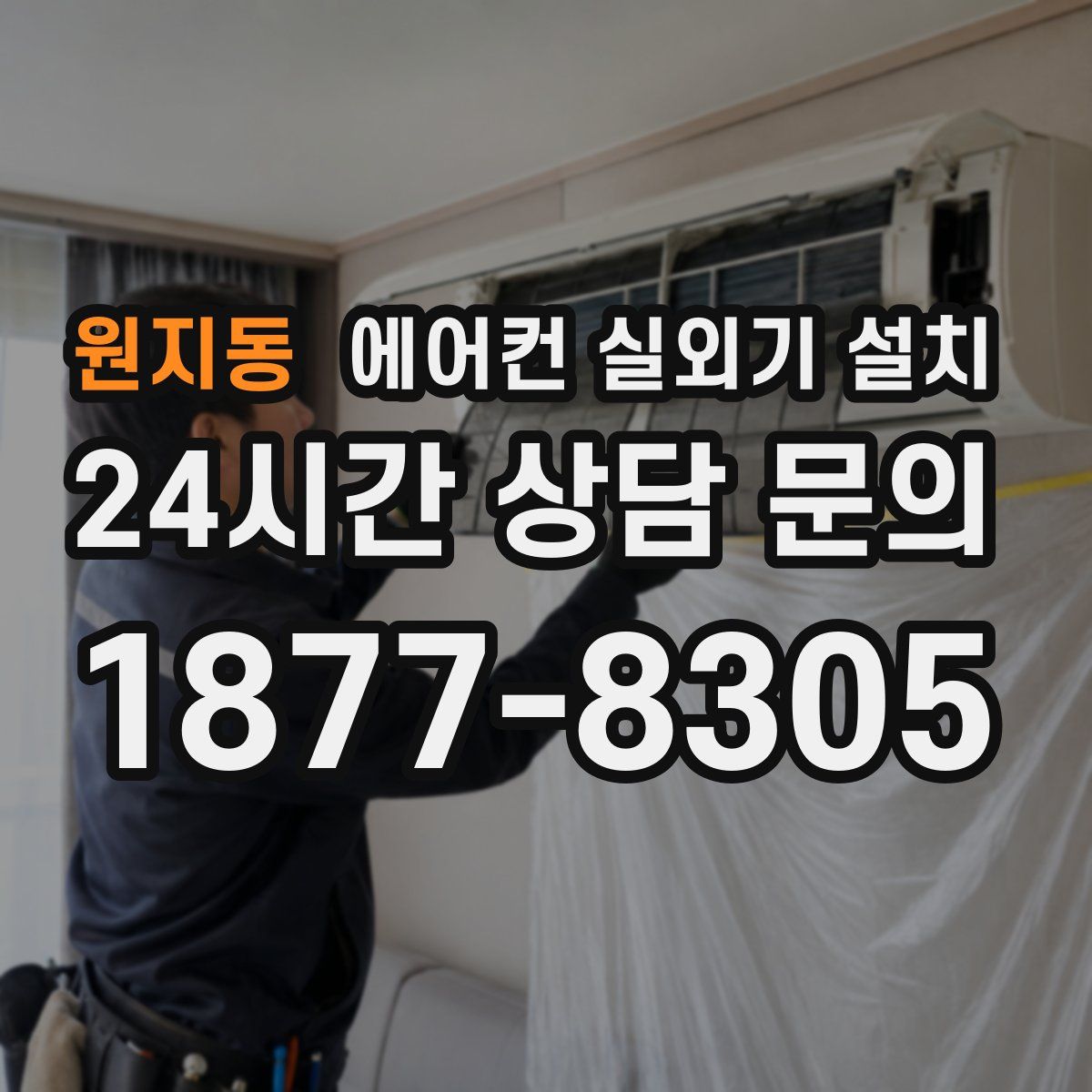 원지동 에어컨 실외기 설치