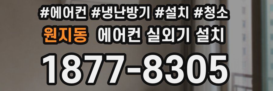 원지동 에어컨 실외기 설치