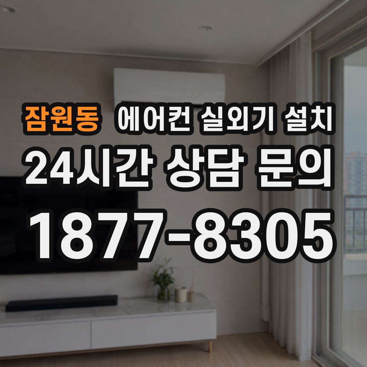 잠원동 에어컨 실외기 설치