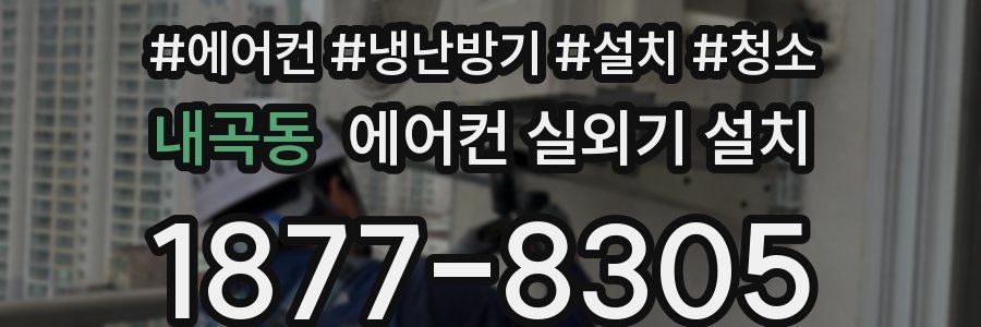 내곡동 에어컨 실외기 설치