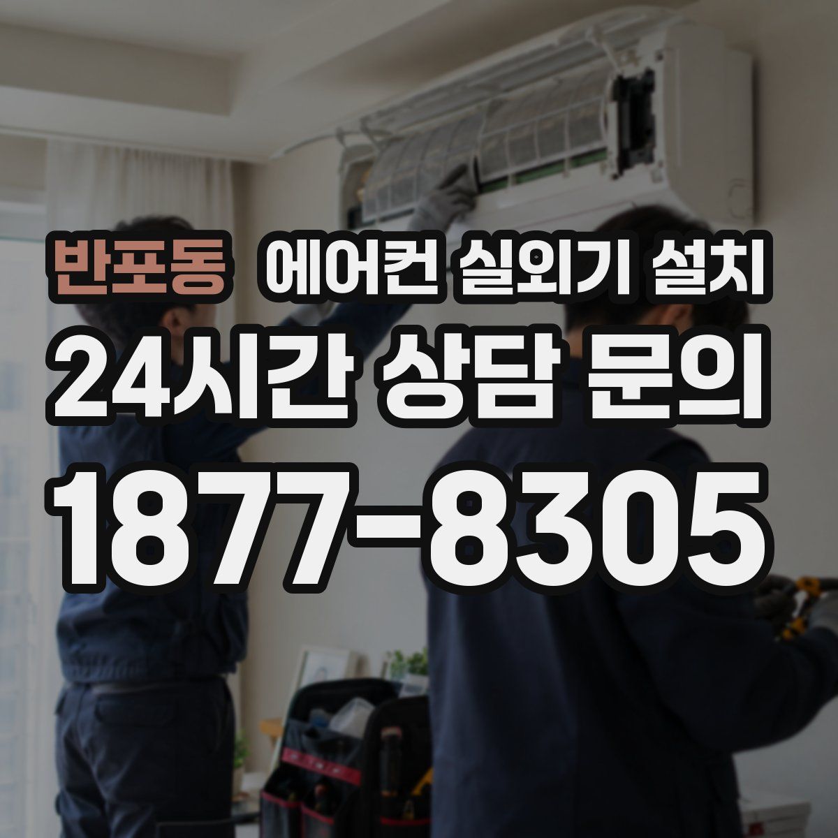 반포동 에어컨 실외기 설치
