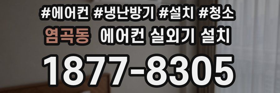 염곡동 에어컨 실외기 설치
