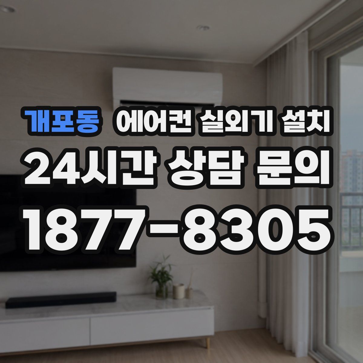 개포동 에어컨 실외기 설치