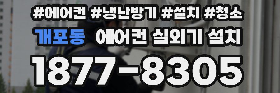 개포동 에어컨 실외기 설치