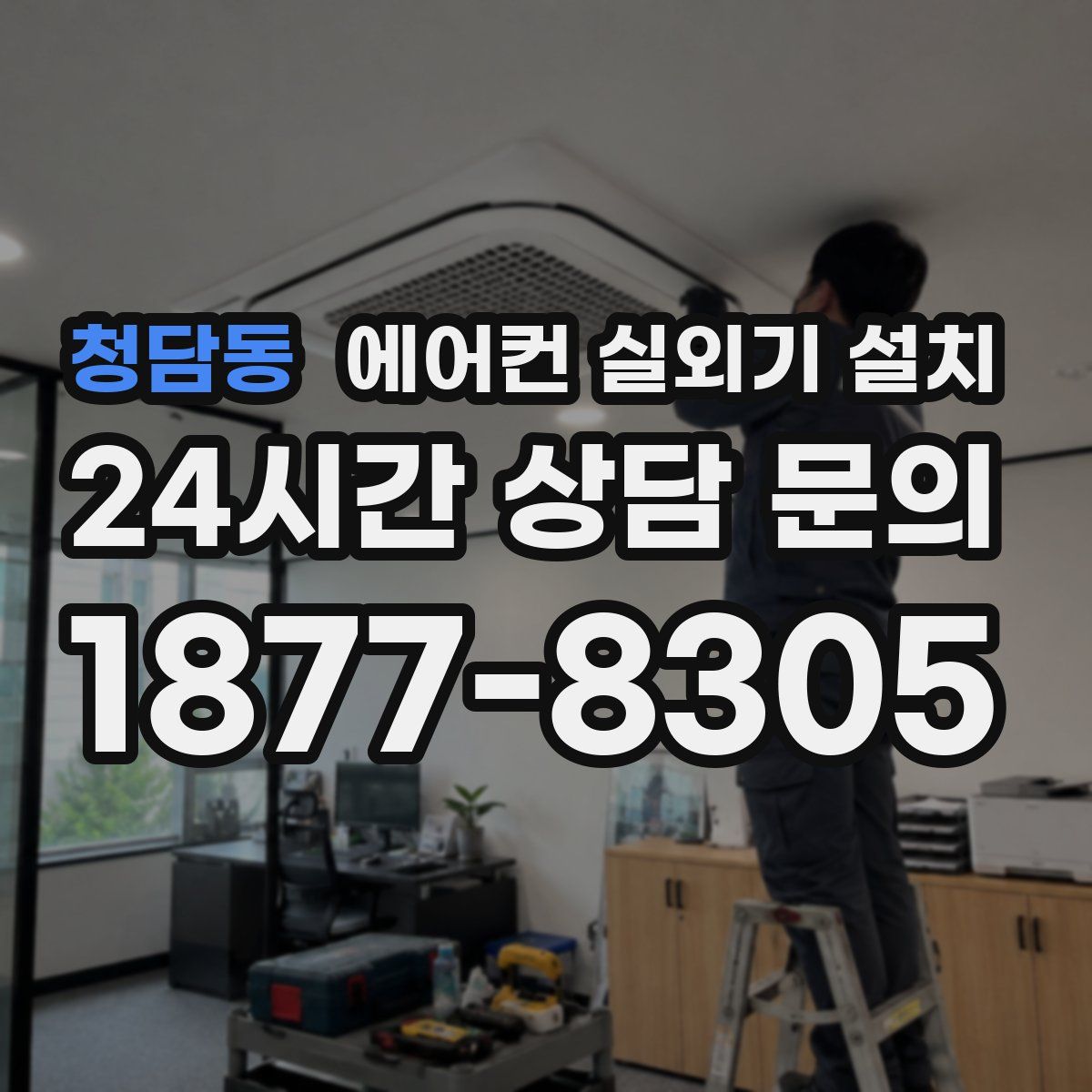 청담동 에어컨 실외기 설치