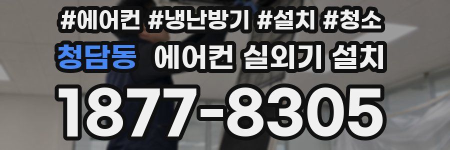청담동 에어컨 실외기 설치