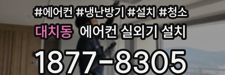 대치동 에어컨 실외기 설치