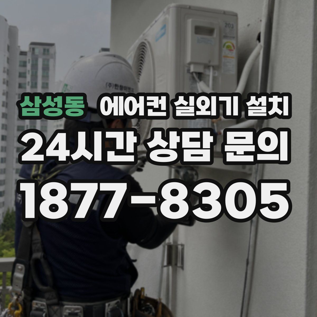 삼성동 에어컨 실외기 설치