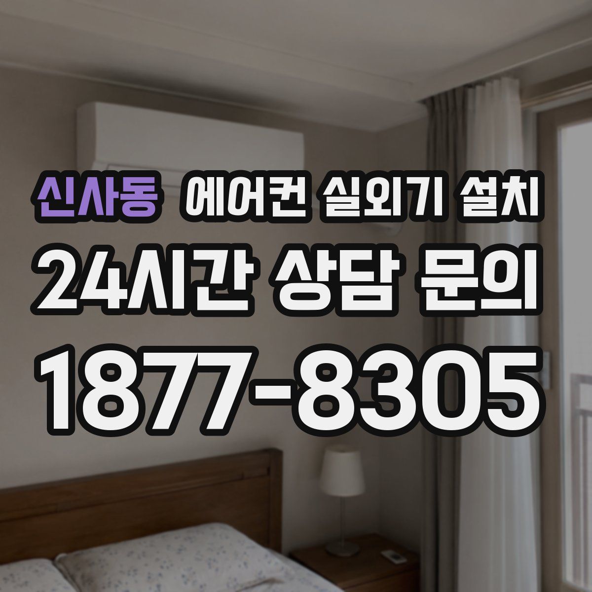 신사동 에어컨 실외기 설치