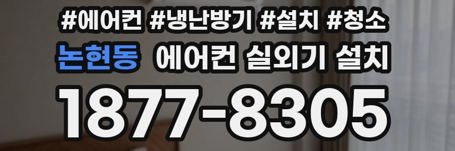 논현동 에어컨 실외기 설치