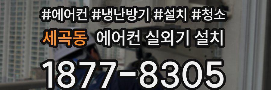 세곡동 에어컨 실외기 설치