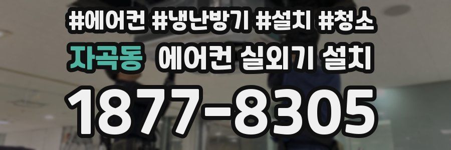 자곡동 에어컨 실외기 설치