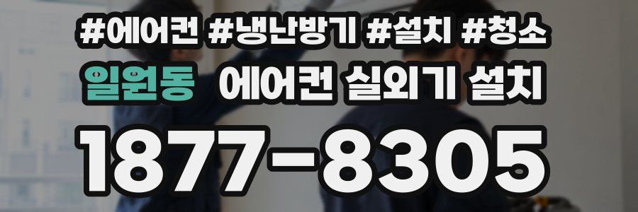 일원동 에어컨 실외기 설치