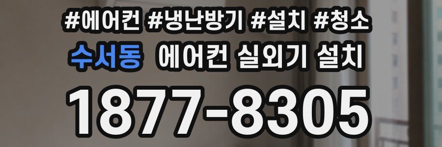 수서동 에어컨 실외기 설치