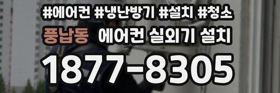 풍납동 에어컨 실외기 설치