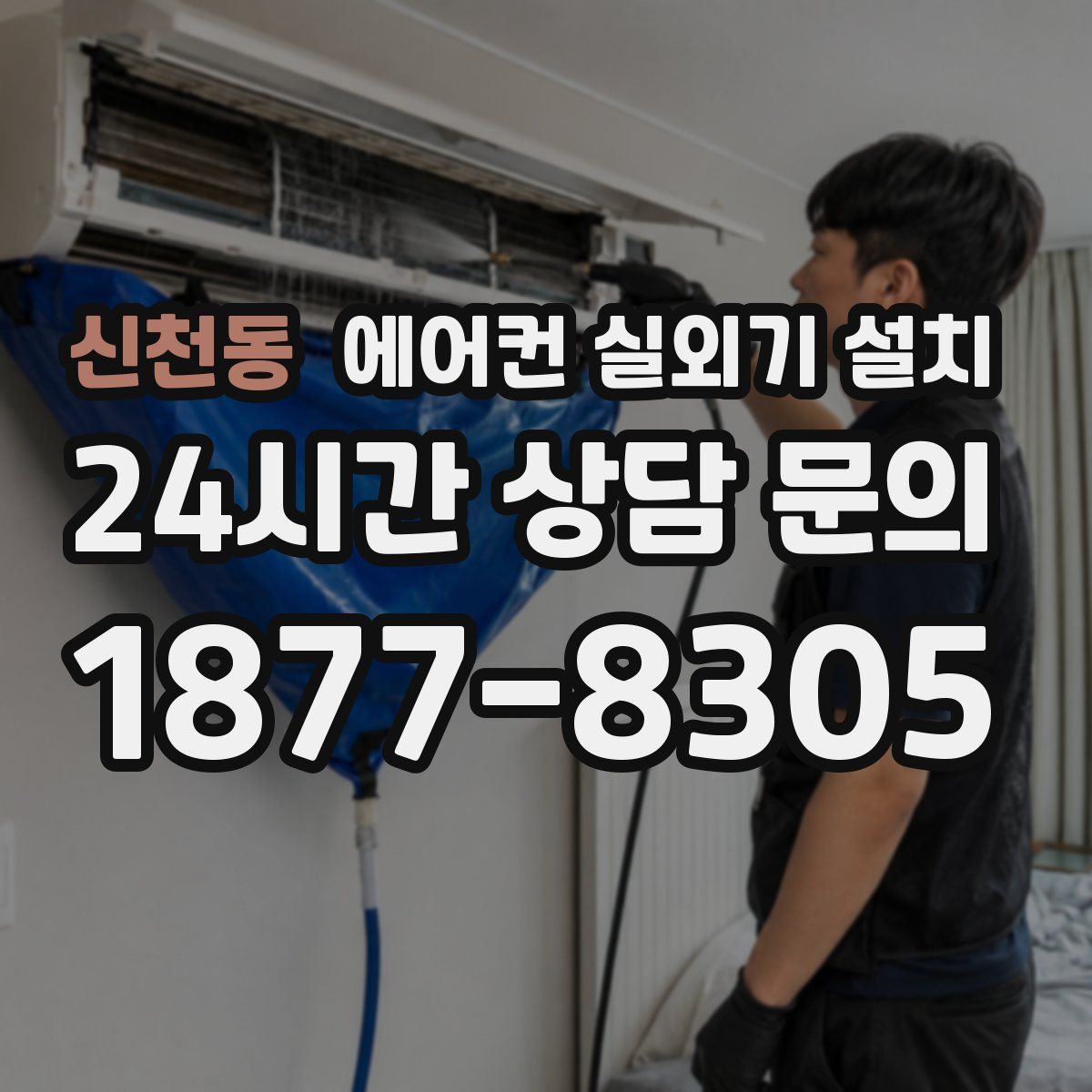 신천동 에어컨 실외기 설치