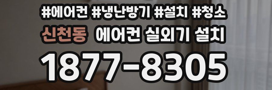 신천동 에어컨 실외기 설치
