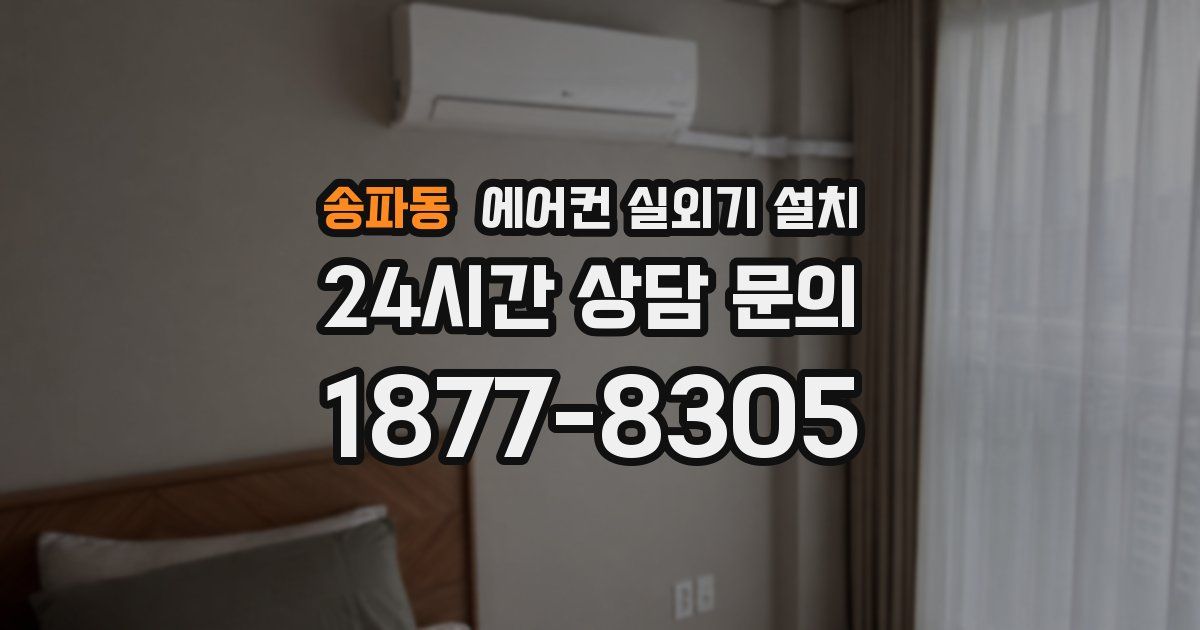 송파동 에어컨 실외기 설치