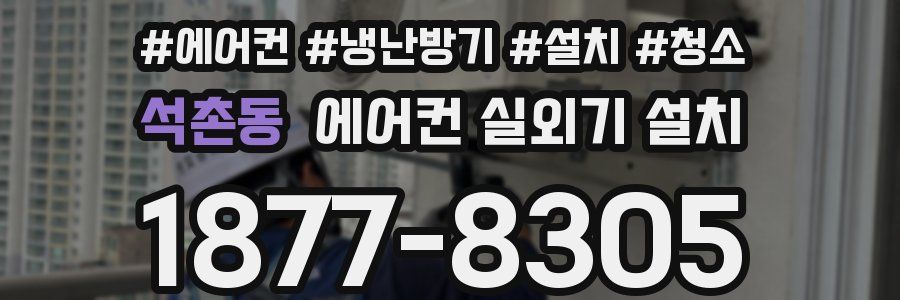 석촌동 에어컨 실외기 설치