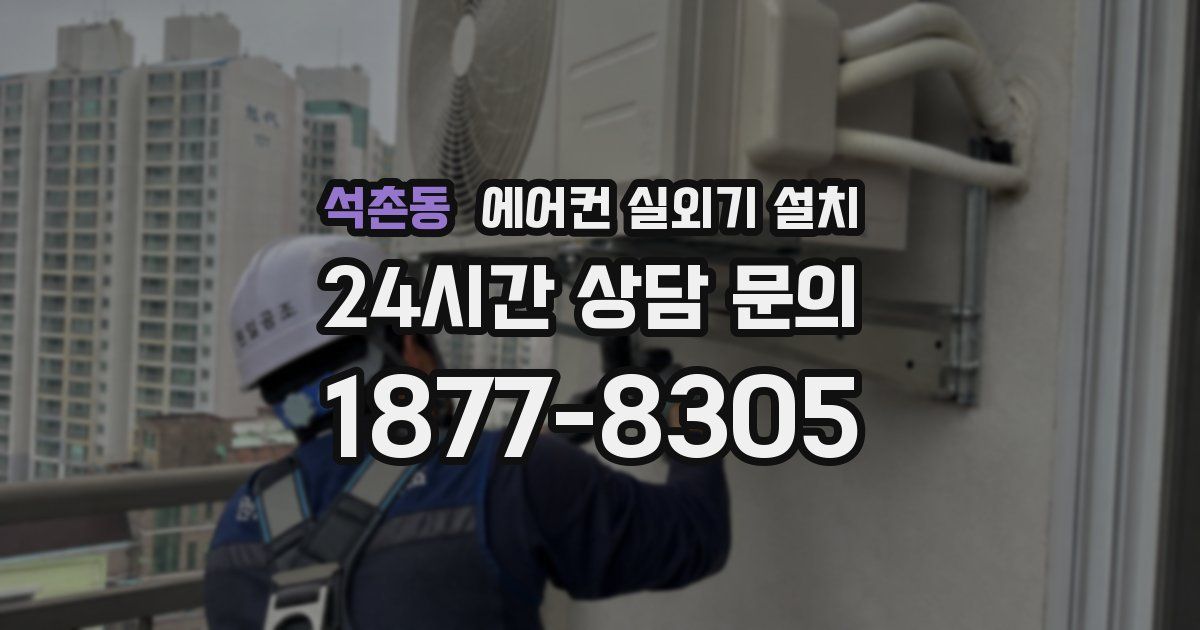석촌동 에어컨 실외기 설치