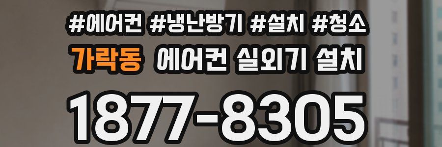 가락동 에어컨 실외기 설치