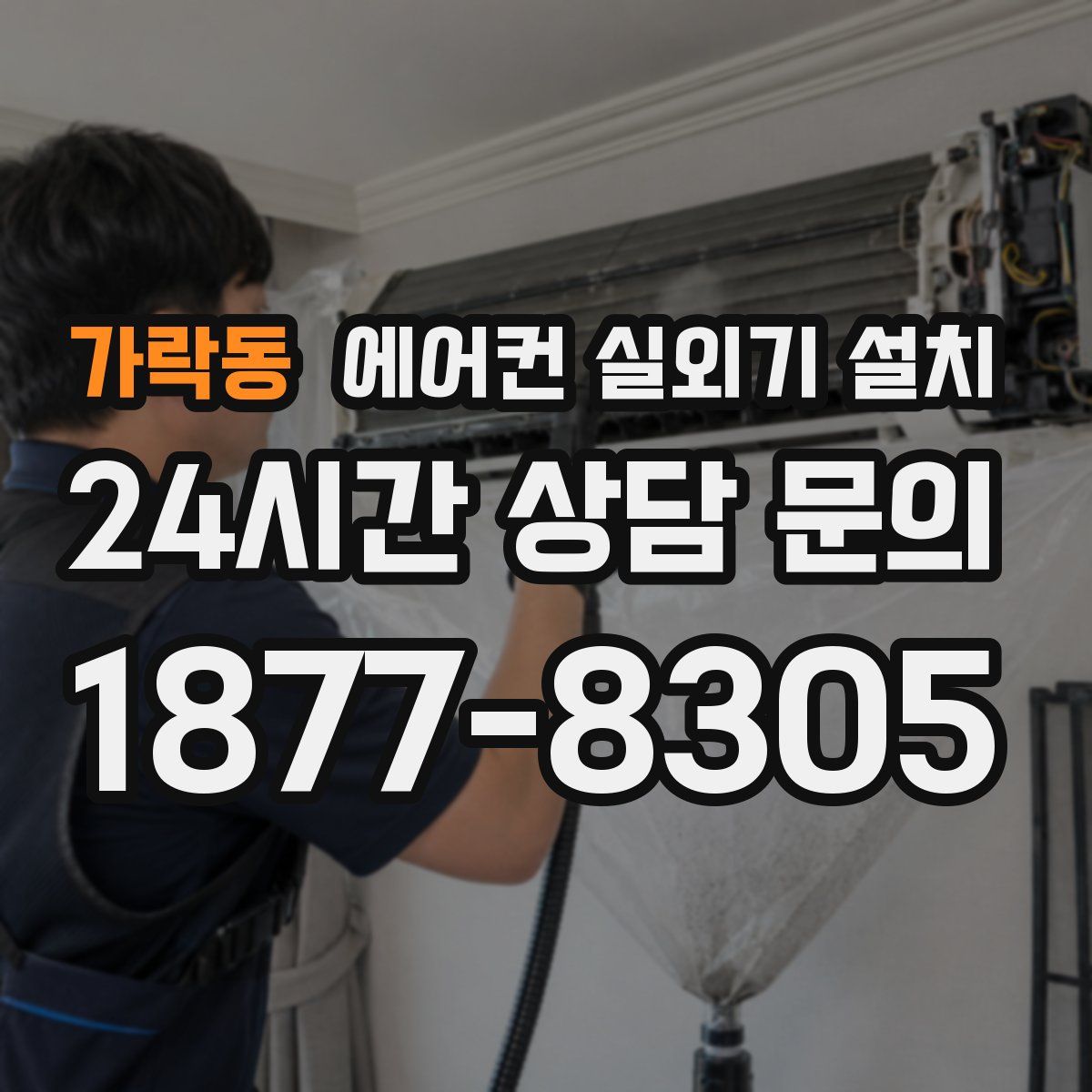 가락동 에어컨 실외기 설치