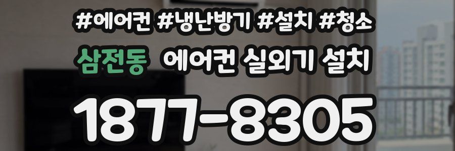 삼전동 에어컨 실외기 설치