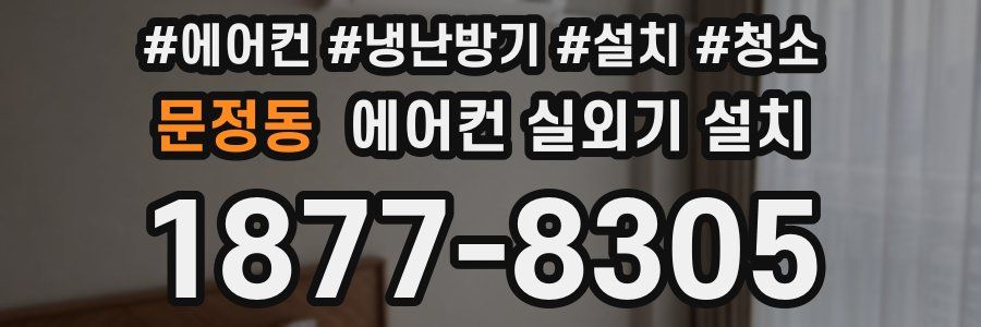 문정동 에어컨 실외기 설치