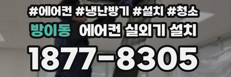 방이동 에어컨 실외기 설치
