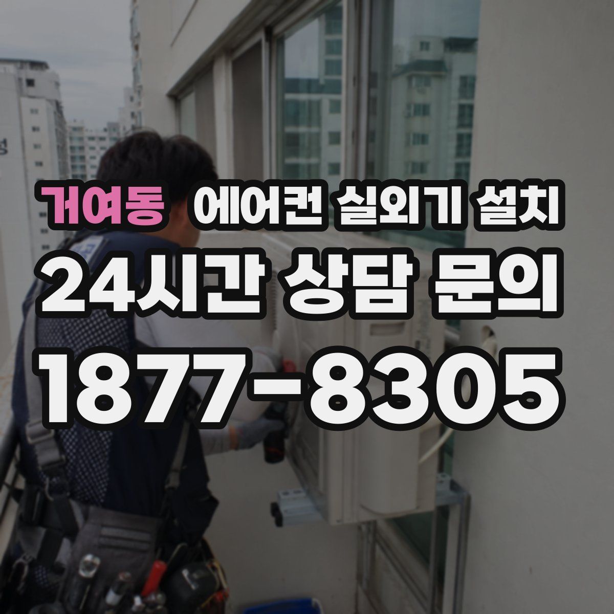 거여동 에어컨 실외기 설치