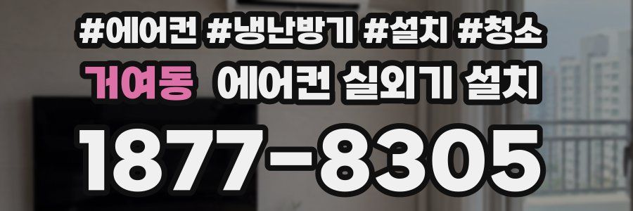 거여동 에어컨 실외기 설치