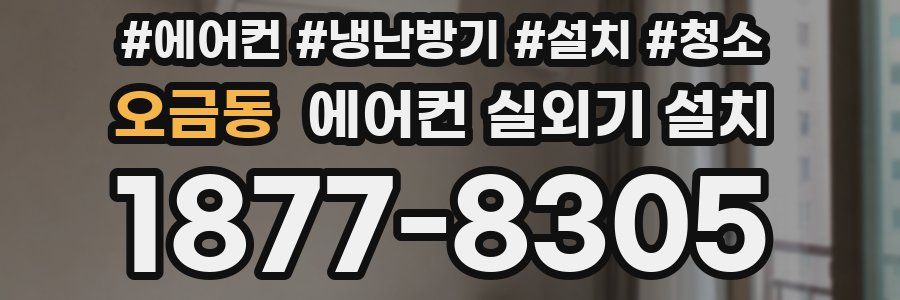 오금동 에어컨 실외기 설치