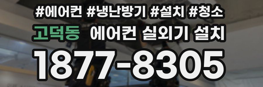 고덕동 에어컨 실외기 설치
