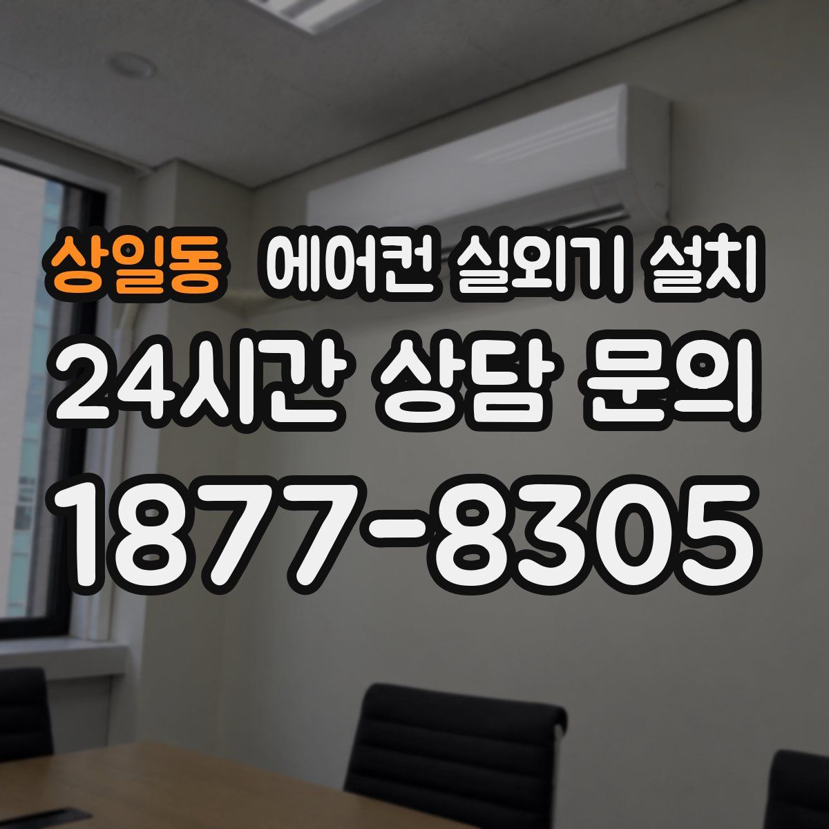 상일동 에어컨 실외기 설치