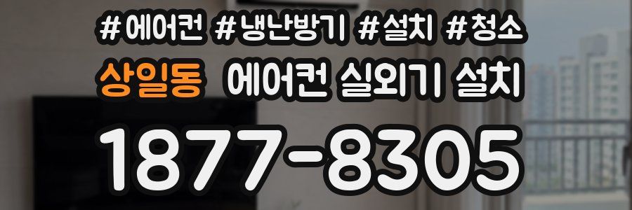 상일동 에어컨 실외기 설치