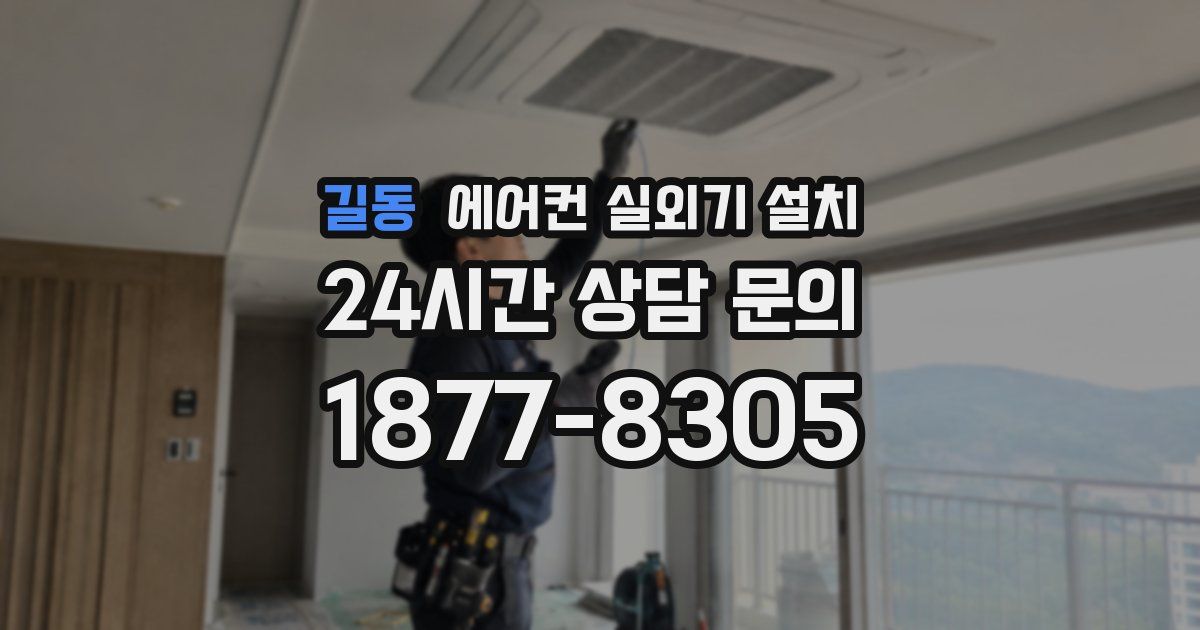 길동 에어컨 실외기 설치
