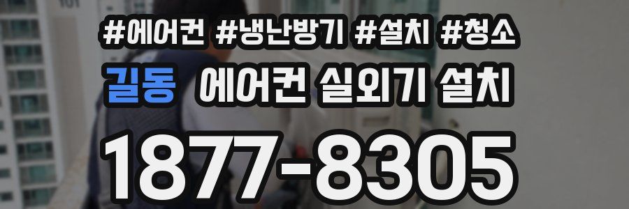 길동 에어컨 실외기 설치