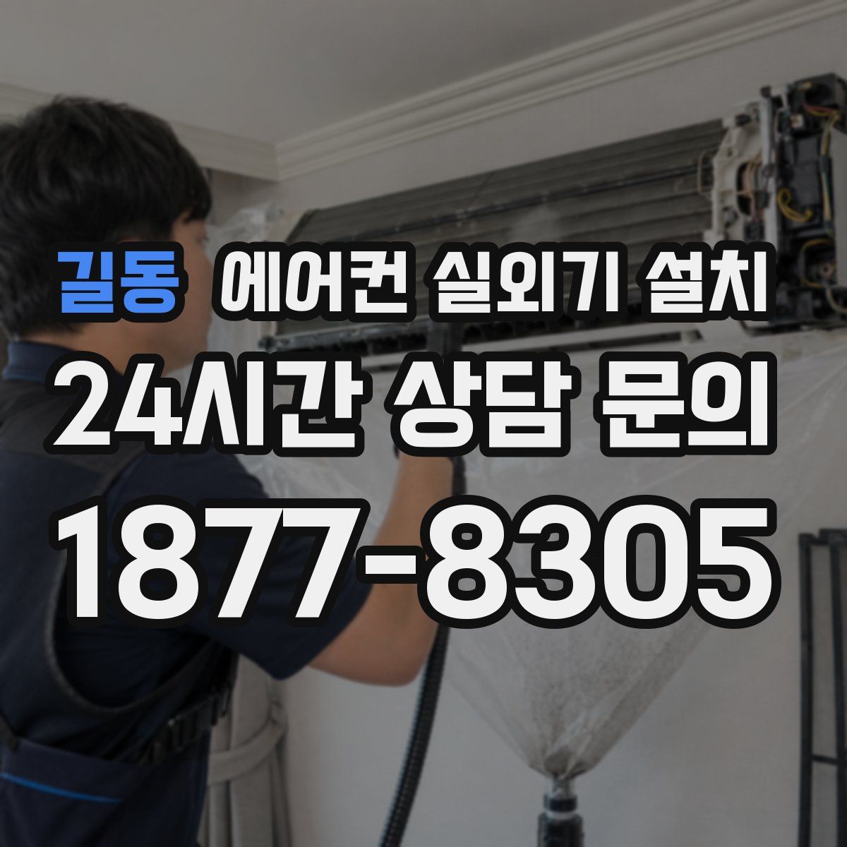 길동 에어컨 실외기 설치