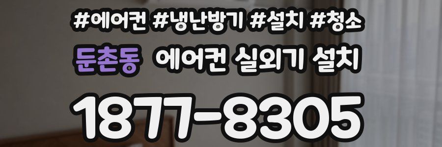 둔촌동 에어컨 실외기 설치