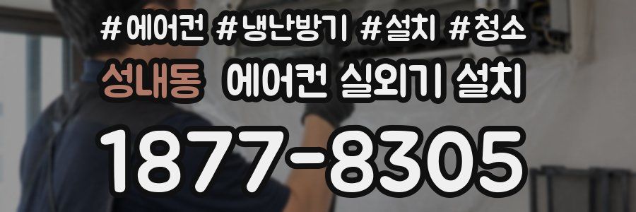 성내동 에어컨 실외기 설치