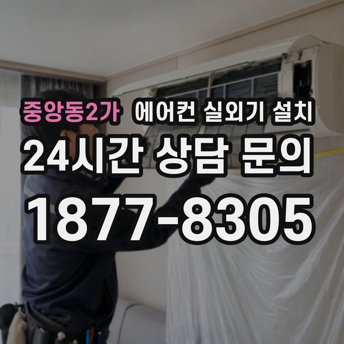 중앙동2가 에어컨 실외기 설치