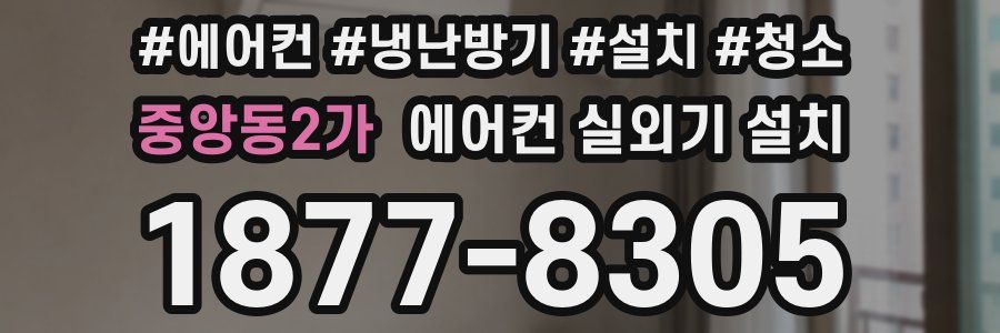 중앙동2가 에어컨 실외기 설치