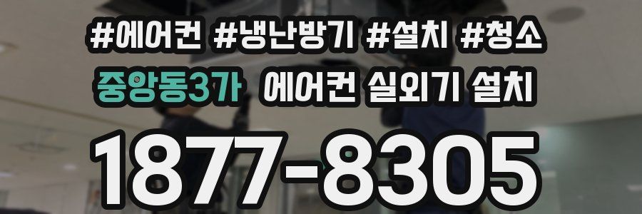 중앙동3가 에어컨 실외기 설치