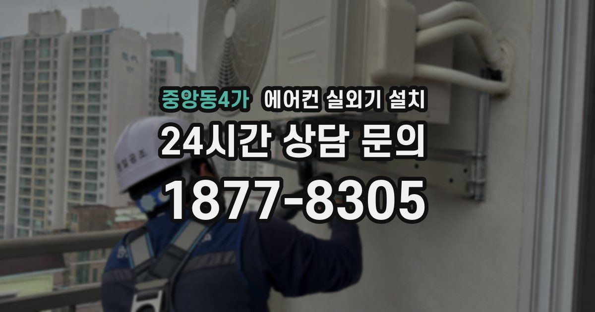 중앙동4가 에어컨 실외기 설치