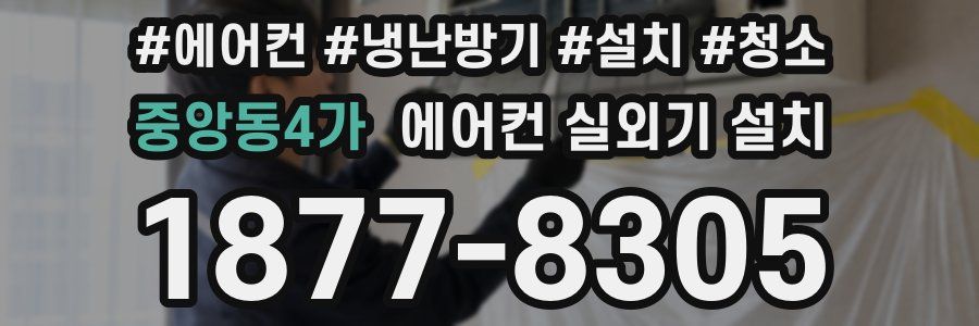 중앙동4가 에어컨 실외기 설치