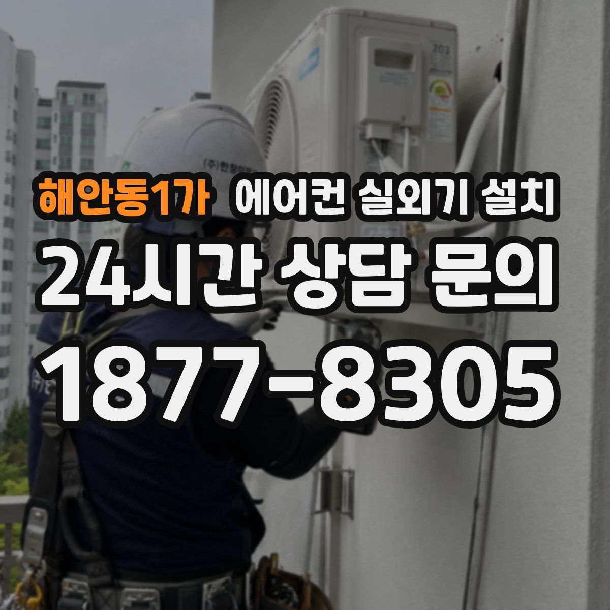 해안동1가 에어컨 실외기 설치