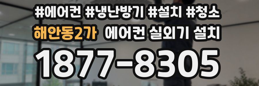 해안동2가 에어컨 실외기 설치