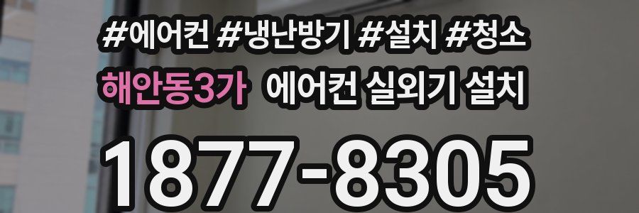 해안동3가 에어컨 실외기 설치